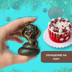 Шоколад фигурный  Символ года Змея Королева
