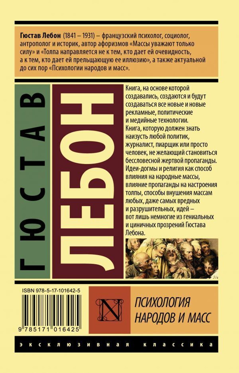 Психология народов и масс. Г. Лебон