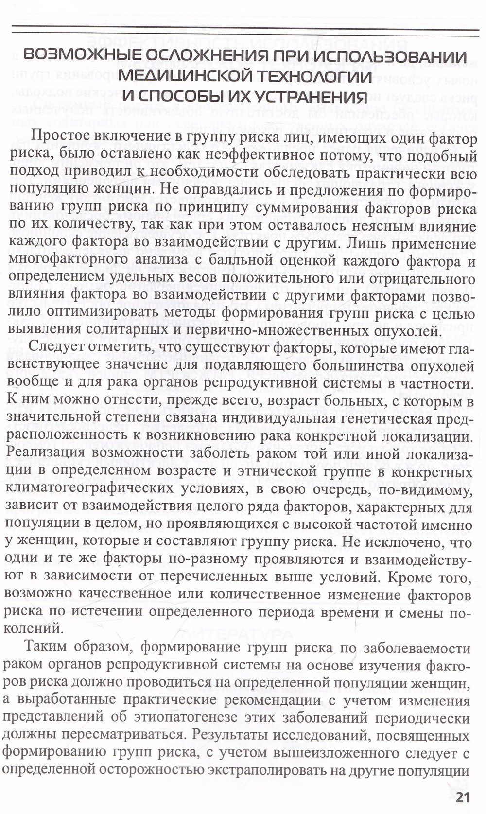 Выявление солитарных и первичномножественных опухолей в женской репродуктивной системе на основе сел