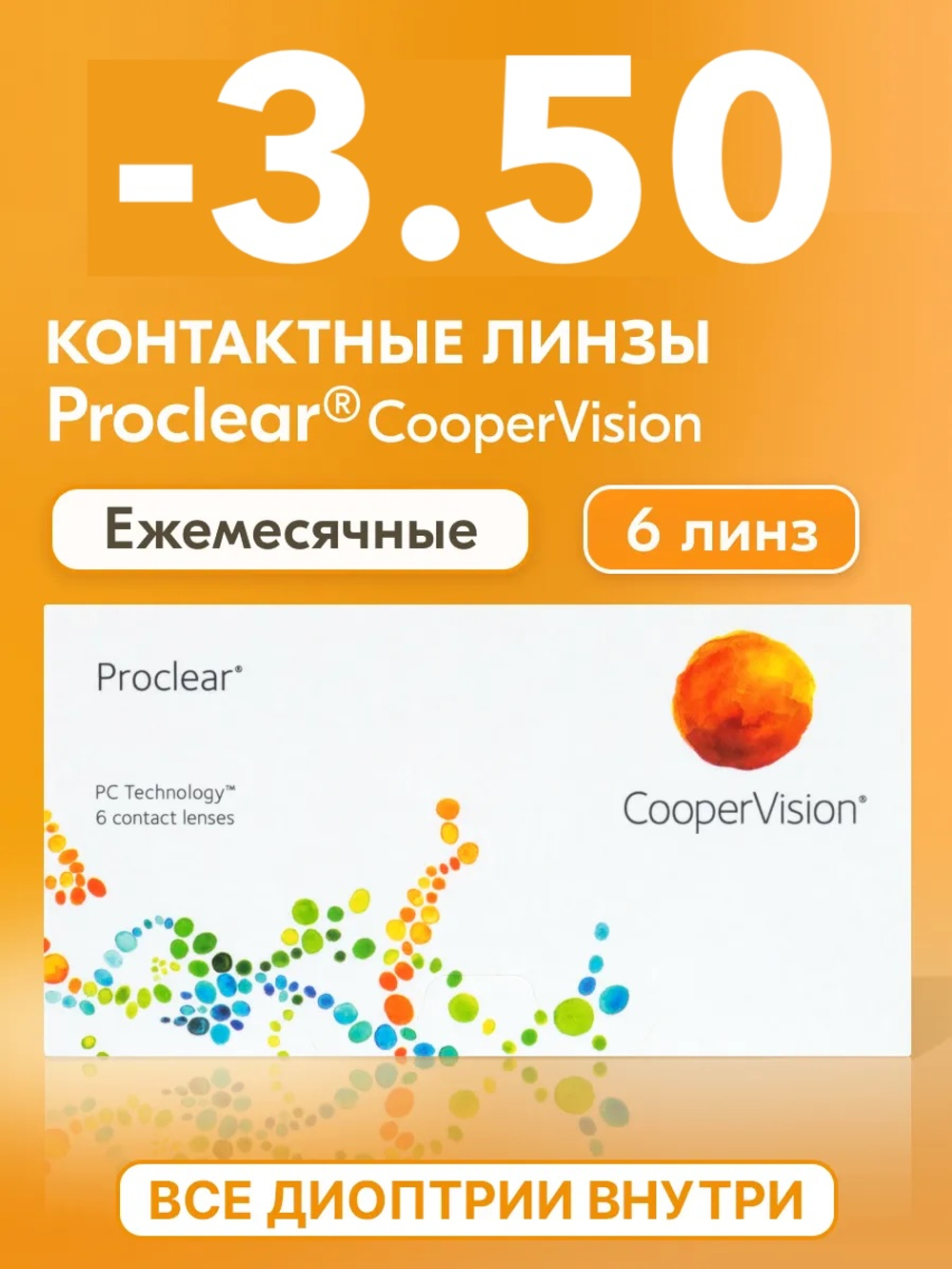 Ежемесячные контактные линзы Proclear (уп. 6 линз)