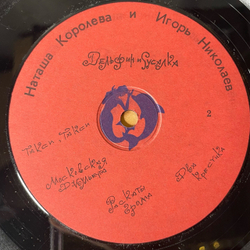 Винтажная виниловая пластинка LP Наташа Королева И Игорь Николаев Дельфин И Русалка (Россия 1992)