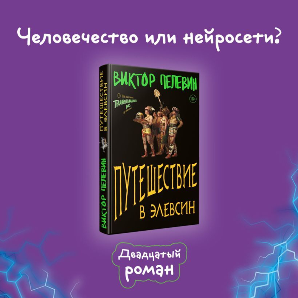Путешествие в Элевсин. Виктор Пелевин