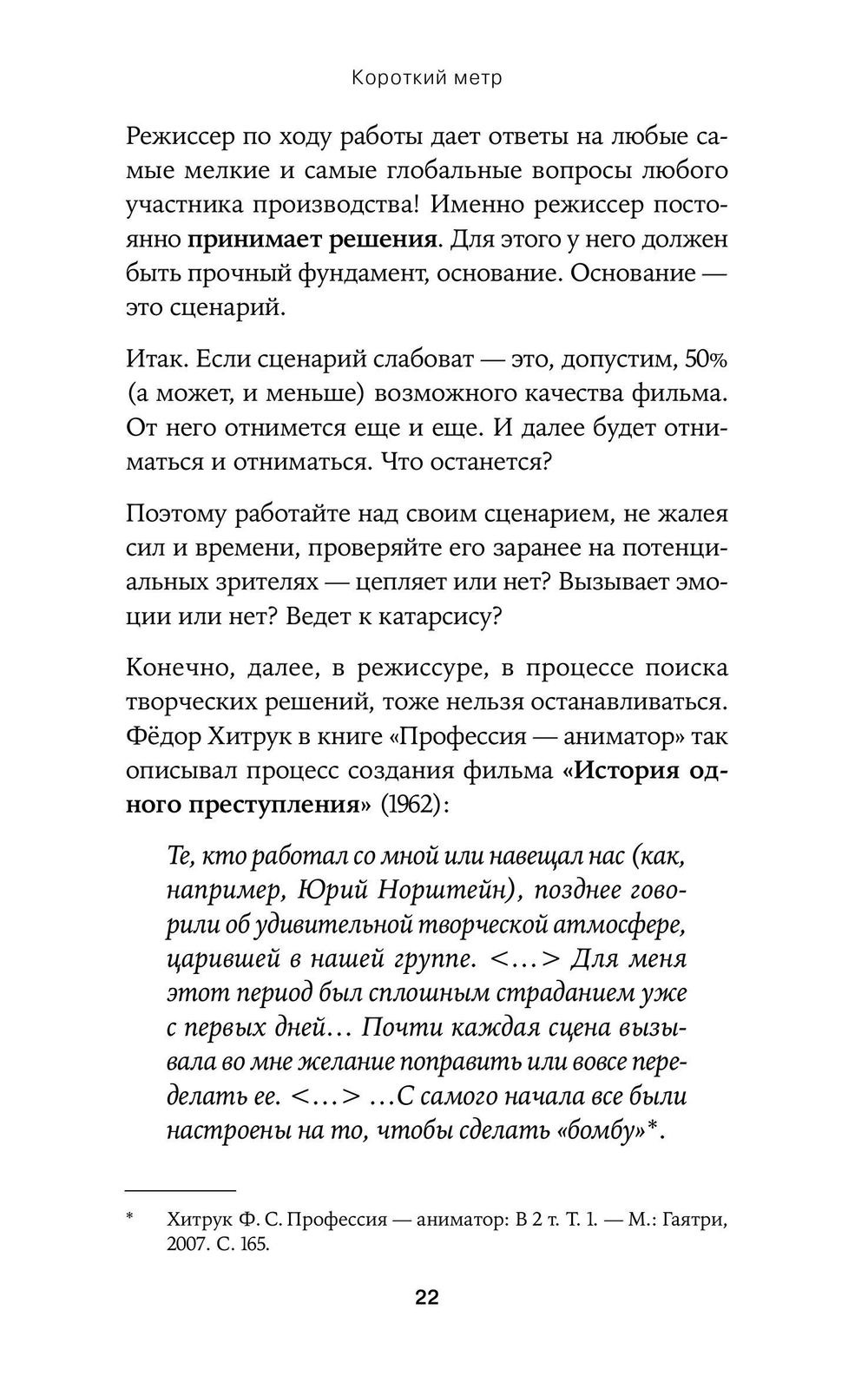 Короткий метр