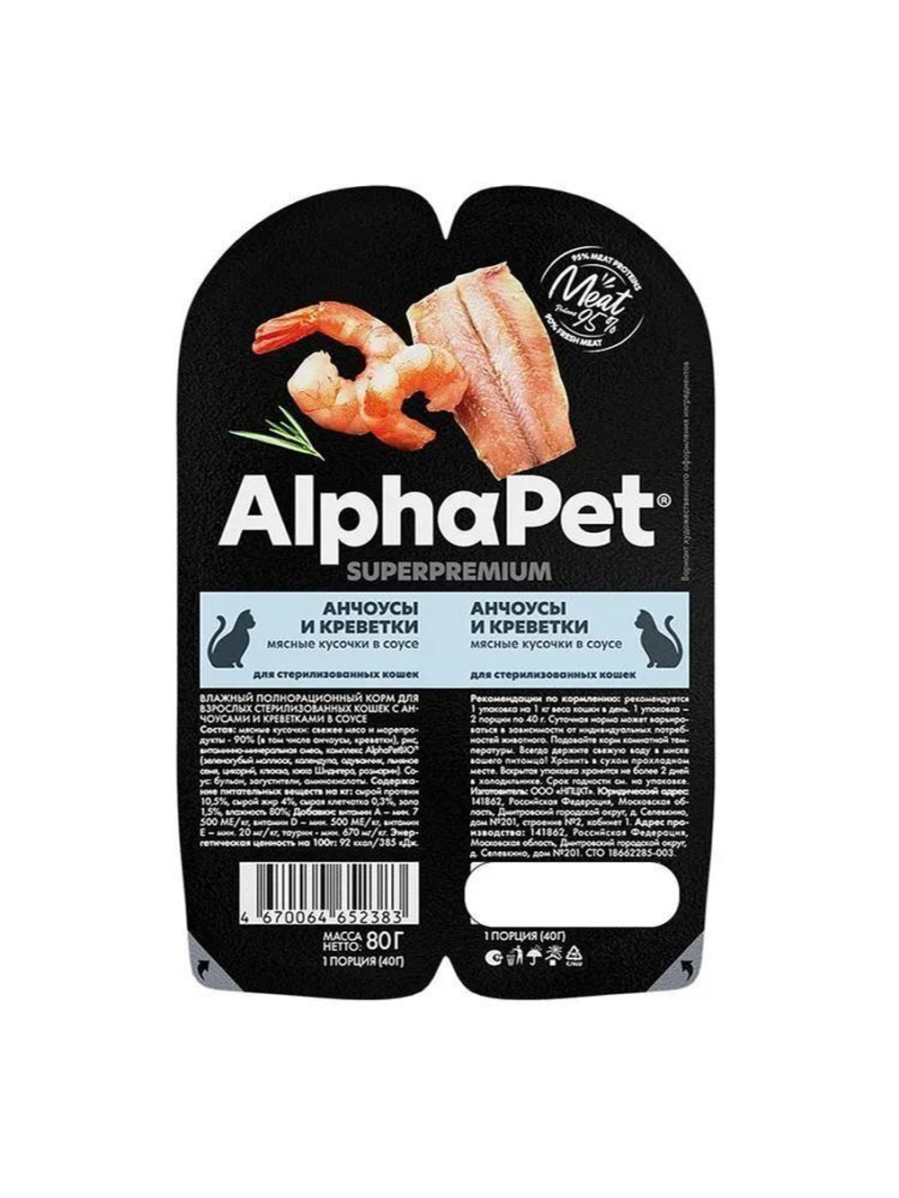Влажный корм для стерилизованных кошек и кастрированных котов AlphaPet Superpremium, анчоусы, креветки кусочки в соусе 80 гр. В комплекте 15 шт