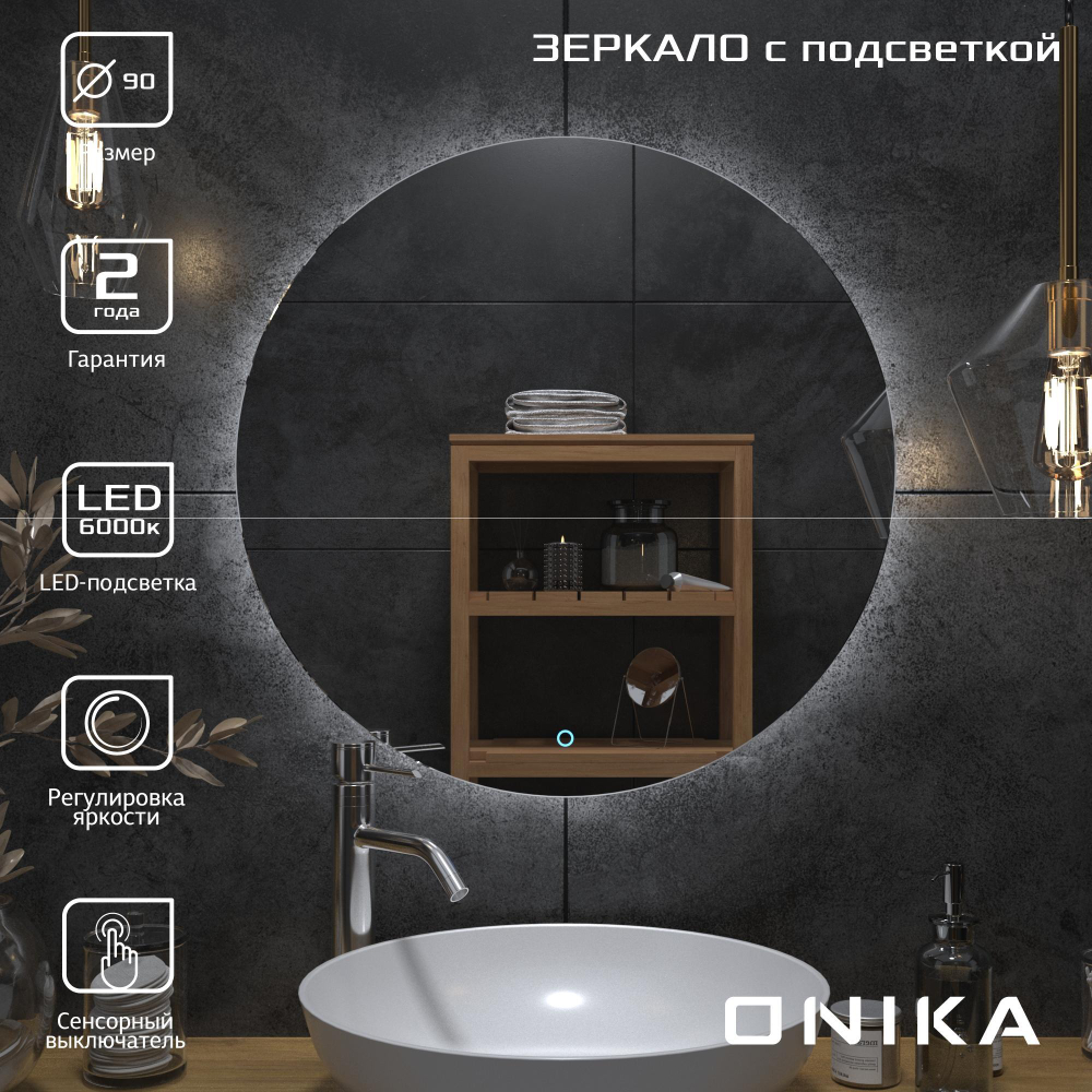 Зеркало круглое Onika Сола 90 с LED подсветкой