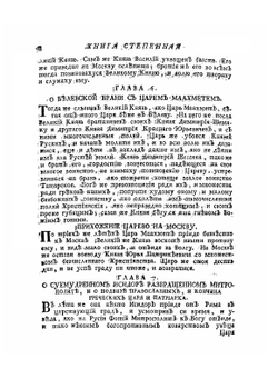 Книга степенная царского родословия. Часть 2 | Киприан