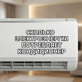 Сколько электроэнергии потребляет кондиционер