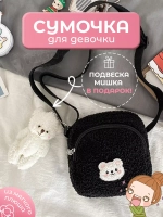 Сумка для подростка плюшевая через плечо игрушка кросс-боди
