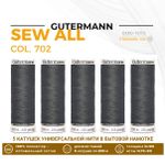 Нитки универсальные Gutermann Sew-all 100 (200 метров), 5 кат. | 702 мышино-серый