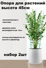 Опора для растений круглая 45 см,набор 2шт