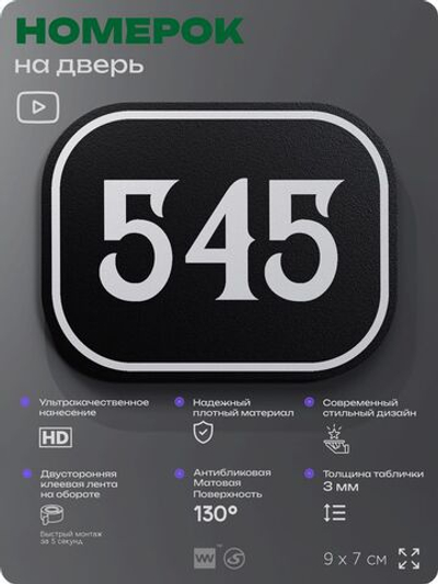 Номерок на дверь квартиры 545, для кабинета, офиса, шильдик 9 х 7 см, черный, Айдентика Технолоджи