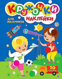 Книжка - игра "Кружочки с наклейками", ассорти, 12 стр, 164х224 мм, Проф-Пресс