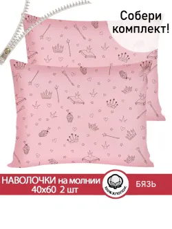Наволочка комплект 2шт бязь Сказка "Принцесса" 40x60 см на молнии
