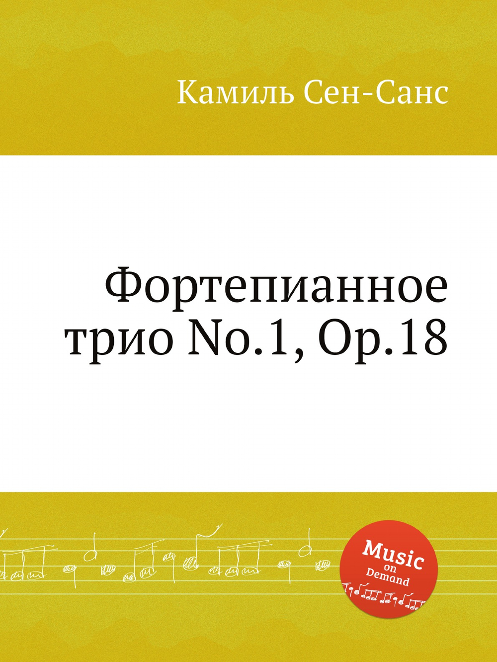 Фортепианное трио No.1, Op.18 | Камиль Сен-Санс