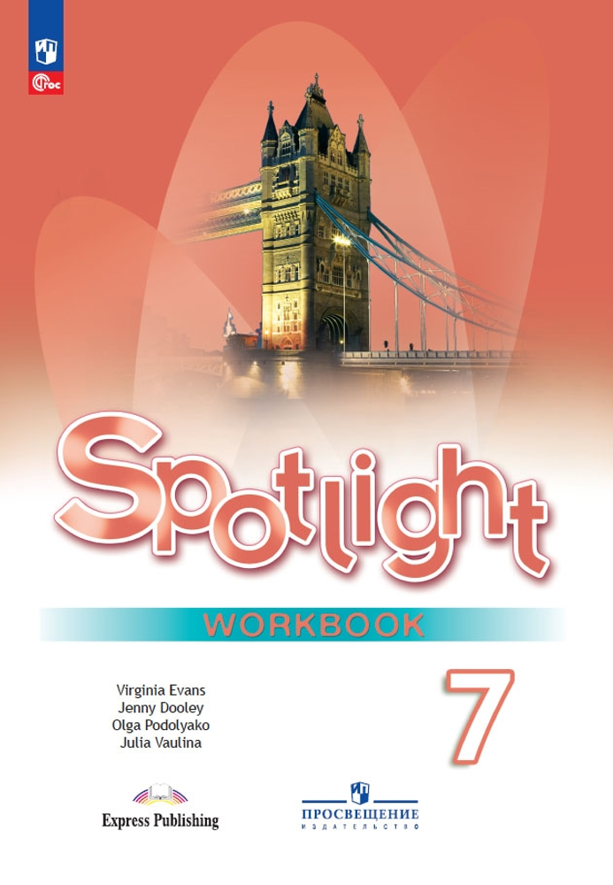 Spotlight 7 кл. Workbook. Английский в фокусе. Ваулина Ю.Е, Дули Д., Подоляко О.Е. Рабочая тетрадь 2023