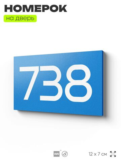 Номер на дверь 738, табличка на дверь для офиса, квартиры, кабинета, аудитории, склада, голубая 120х70 мм, Айдентика Технолоджи