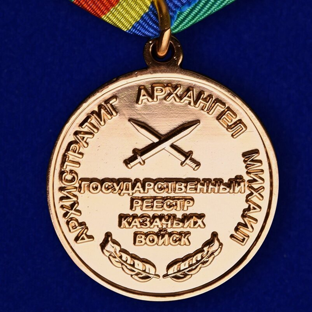 Казачья медаль "За отличие" Архангела Михаила
