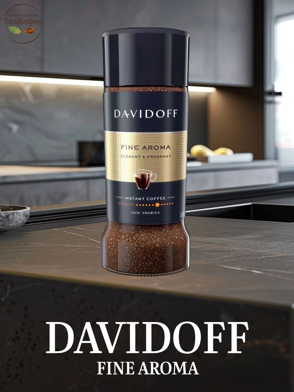 Кофе растворимый Davidoff Fine Aroma, 100 г стеклянная банка (Давидоф) х 2 шт
