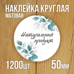 Наклейка стикер матовая круглая 30 мм 2800 шт "100% Натурально"