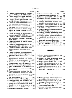Акты, относящиеся юридического быта Древней России. Том 1 | Н. Калачов