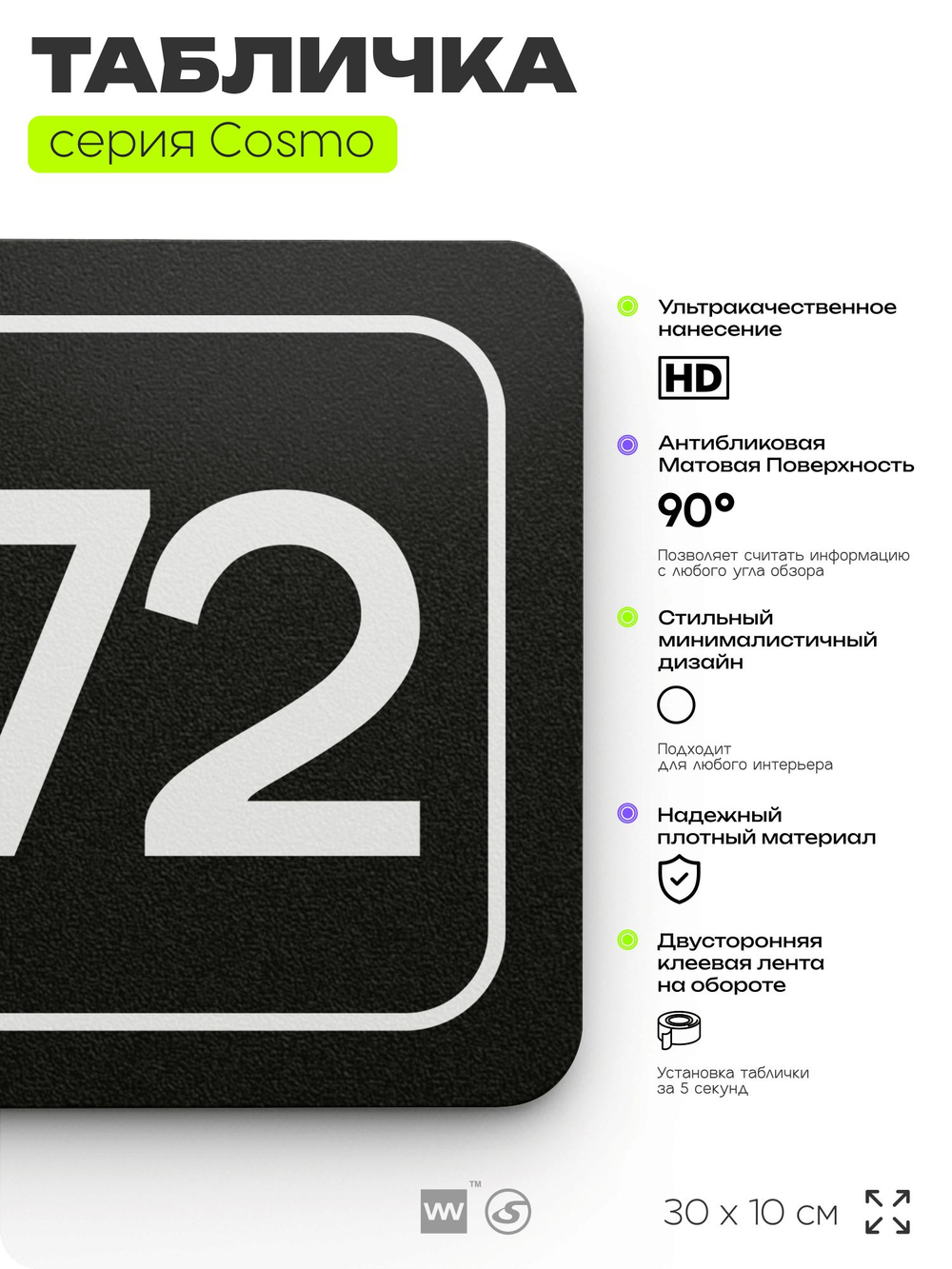 Табличка с номером офиса "Офис №72" на дверь, 30 х 10 см, серия COSMO, черная, Айдентика Технолоджи