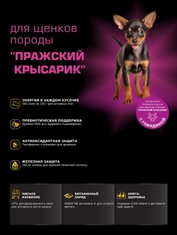 Корм для щенков Пражский крысарик, с говядиной, 3 кг