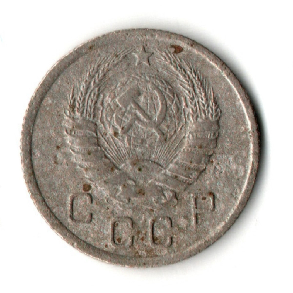 10 копеек 1937 год СССР