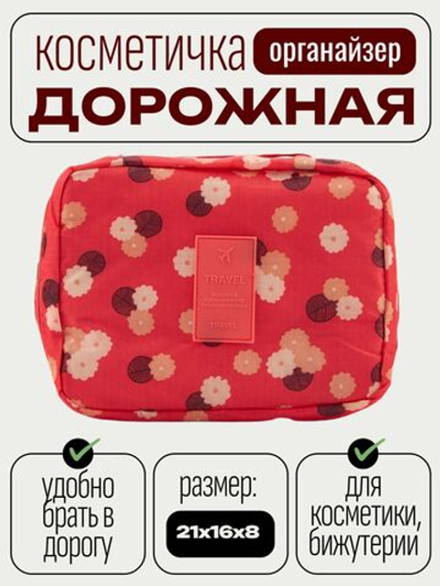 Косметичка органайзер дорожная красная