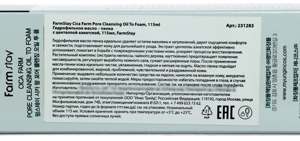Гидрофильное масло-пенка для лица с центеллой азиатской FarmStay Cica Farm Pore Cleansing Oil To Foam /115 мл/гр.