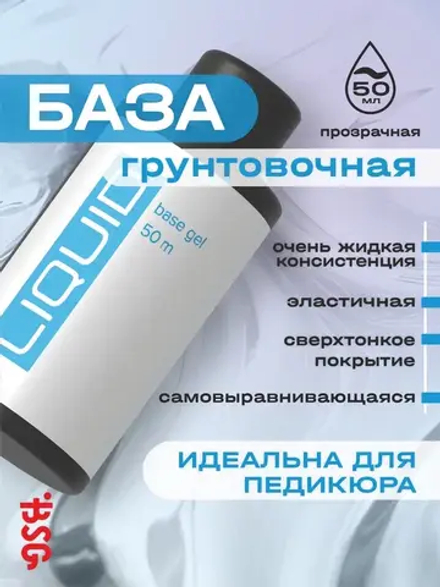 LIQUID - грунтовочная жидкая база Ликвид (50 мл)