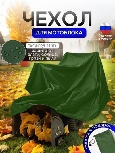 Чехол на мотоблок 205*100*75 (Д*Ш*В) синий