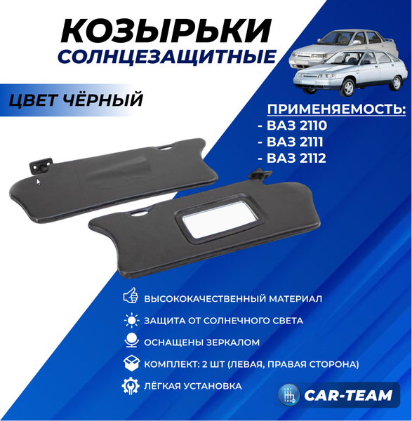 Козырьки солнцезащитные черные на ВАЗ 2110-12