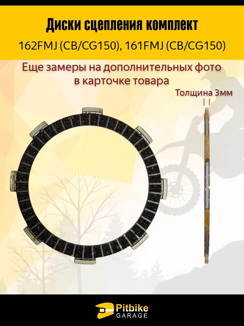 +x Диски сцепления 162FMJ (CGN 150)