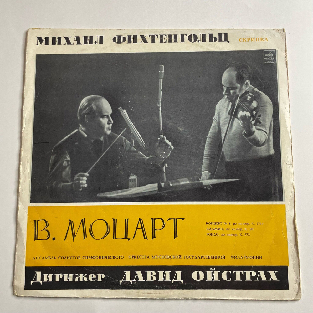 Винтажная виниловая пластинка LP В. Моцарт, Михаил Фихтенгольц, Дирижер Давид Ойстрах, Концерт № 7 (СССР 1971)