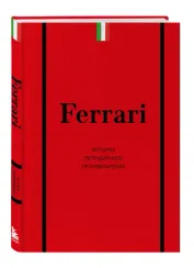 Ferrari. История легендарного производителя