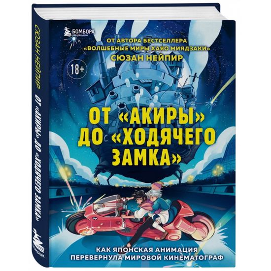 Книга От "Акиры" до "Ходячего замка". Как японская анимация перевернула мировой кинематограф