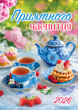 Календарь ригельный (РБ, в упаковке) Чаепитие. Приятного чаепития