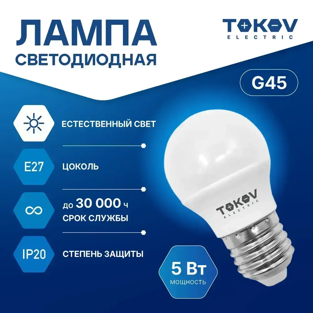 Лампа светодиодная TOKOV ELECTRIC G45 Е27 5ВТ 4000K