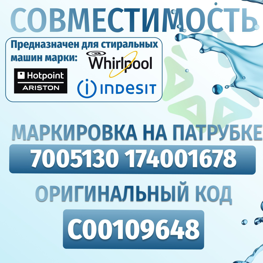 Патрубок Indesit сливной бак-помпа 109648 без юбки