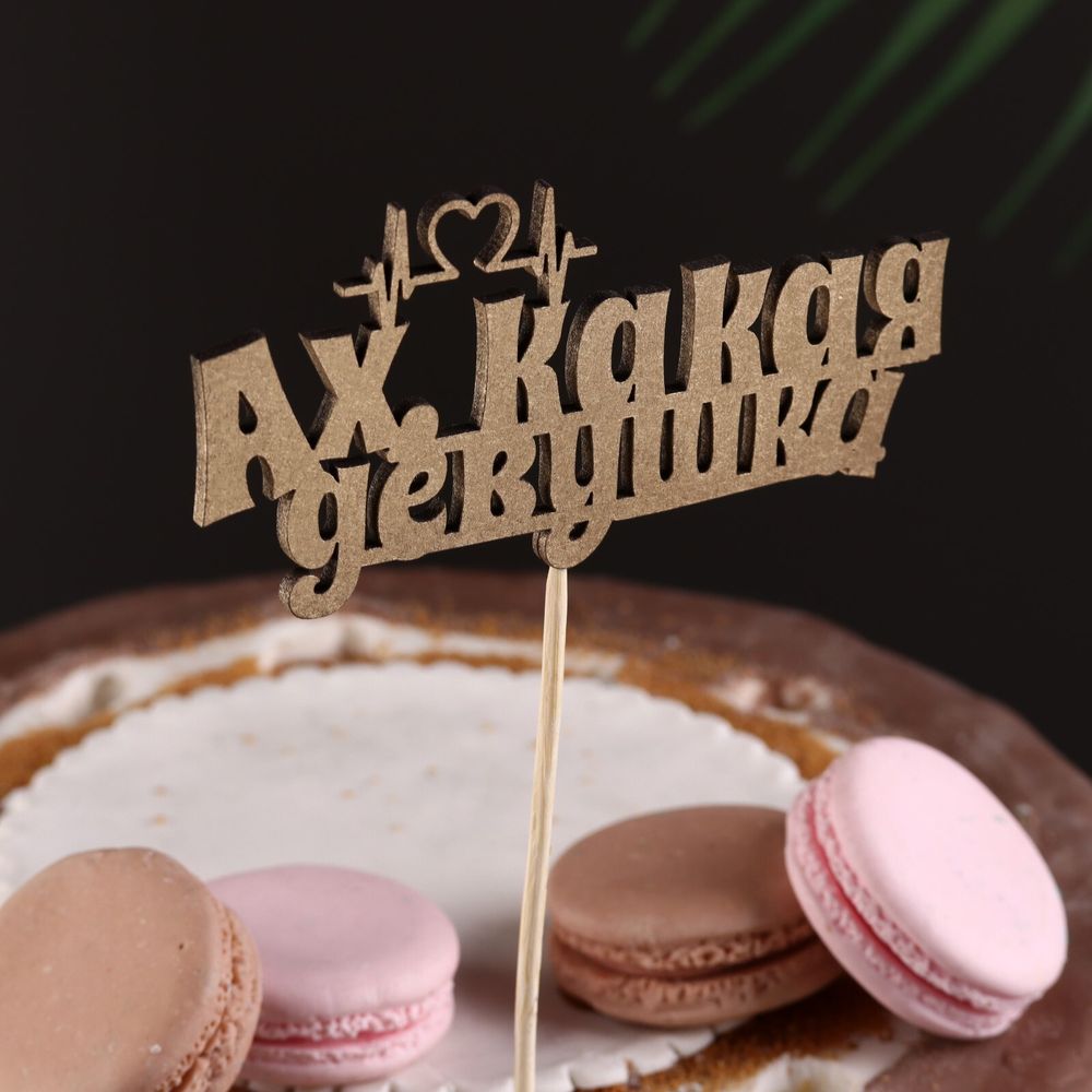 Топпер  &quot;Ах, какая девушка&quot; (дерево)