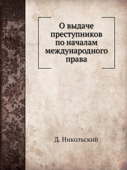 О выдаче преступников по началам международного права | Д. Никольский