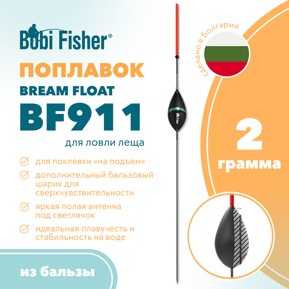 Поплавок Bobi Fisher Bream Float BF911 из бальзы, на леща