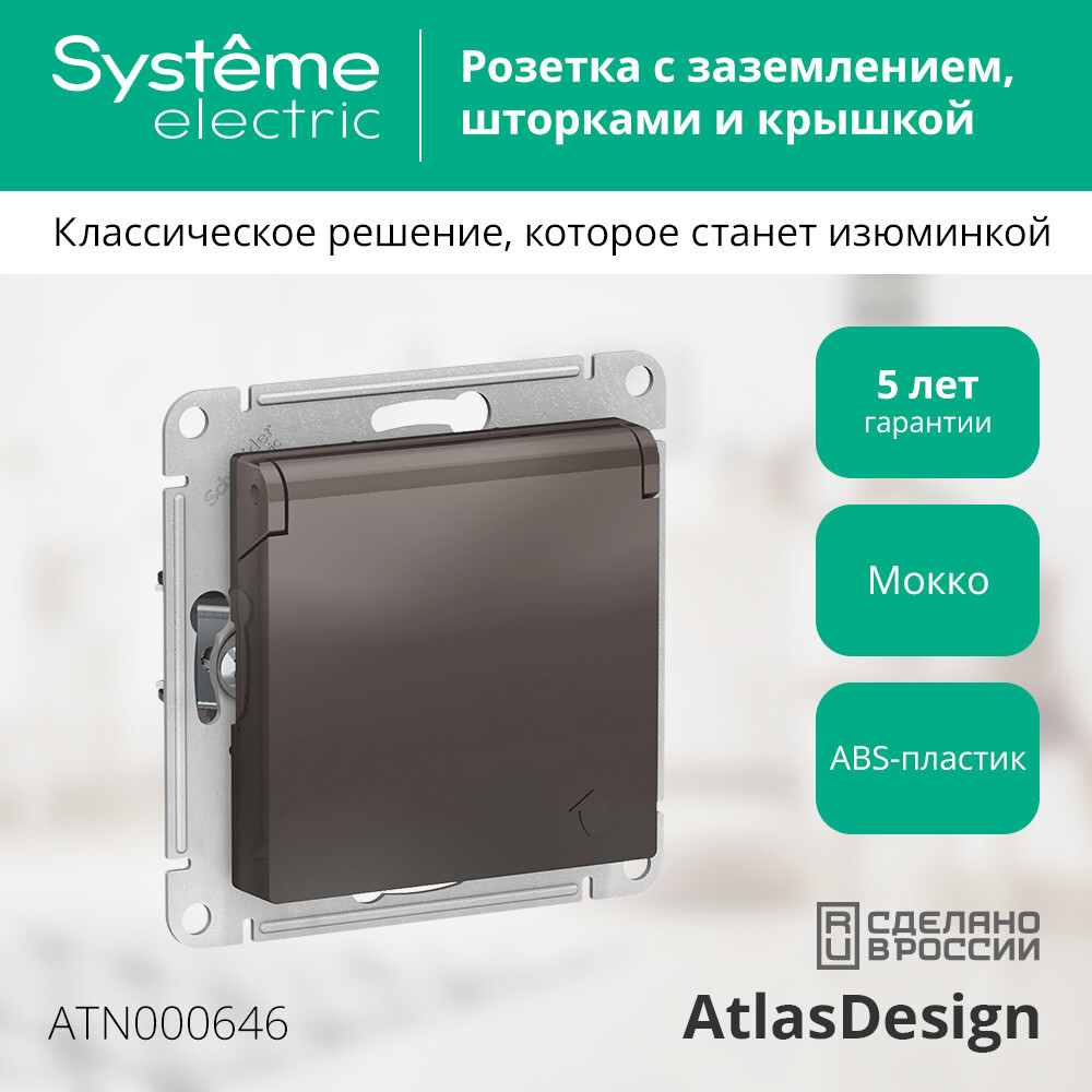 ATLASDESIGN РОЗЕТКА с заземл. со шторками с крышкой, 16А, IP20, механизм, МОККО