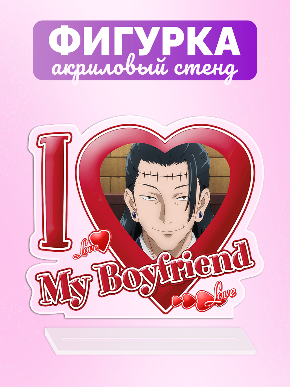 Акриловая фигурка Я люблю Сугуру I love Suguru Магическая Битва Jujutsu Kaisen