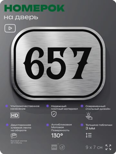 Номерок на дверь квартиры 657, для кабинета, офиса, шильдик 9 х 7 см, серебристый, Айдентика Технолоджи