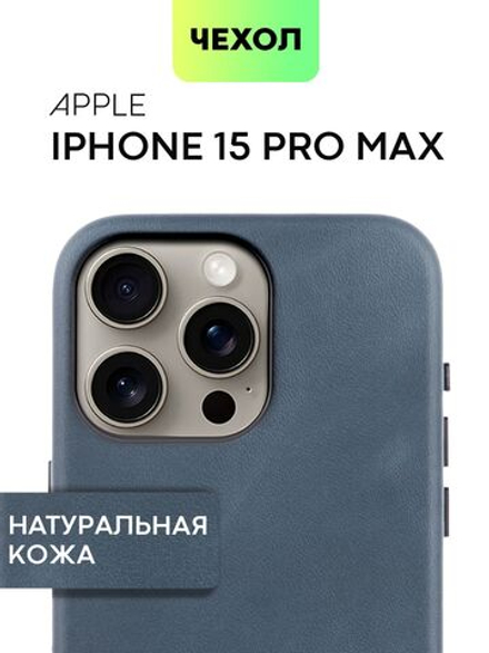 Чехол BROSCORP для Apple iPhone 15 Pro Max (арт.IP15PROMAX-LEATHER-GENUINE-BLUE )