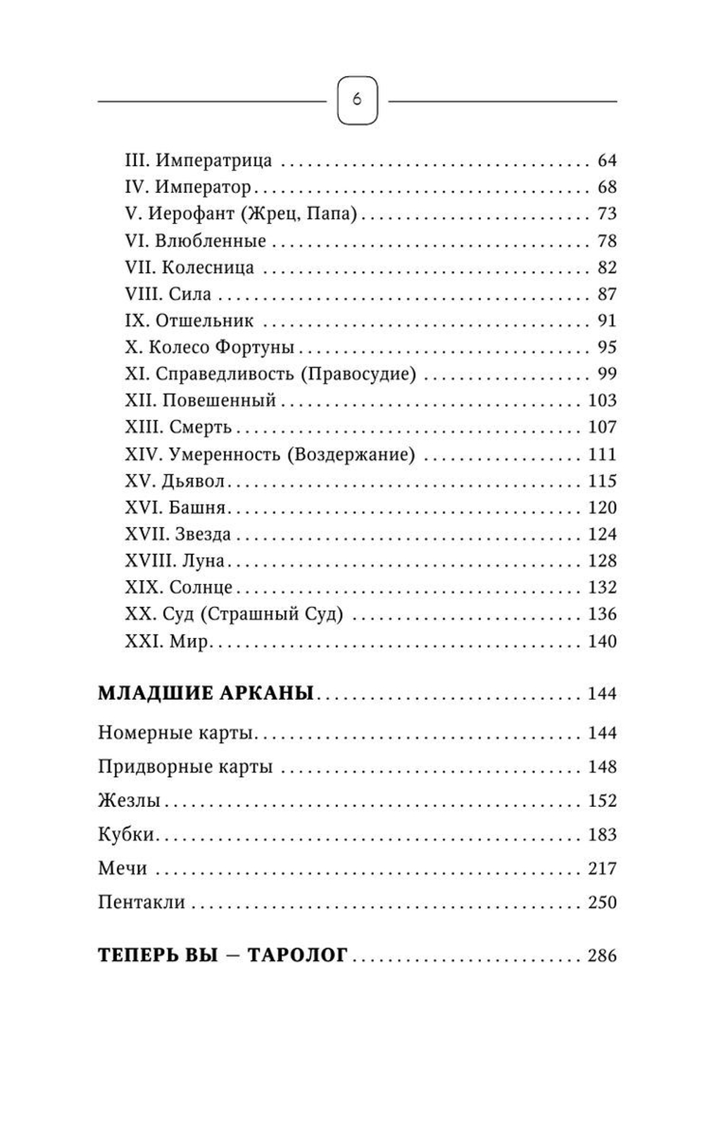 Top Masters. Таро Уэйта. Классическая колода. Все тонкости раскладов, анализ толкований