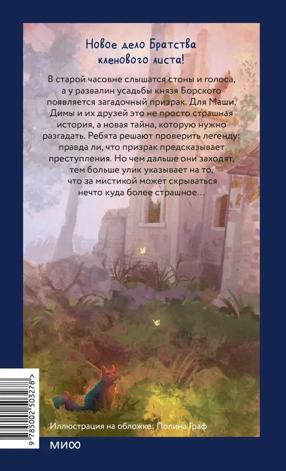 Тайна заброшенной часовни