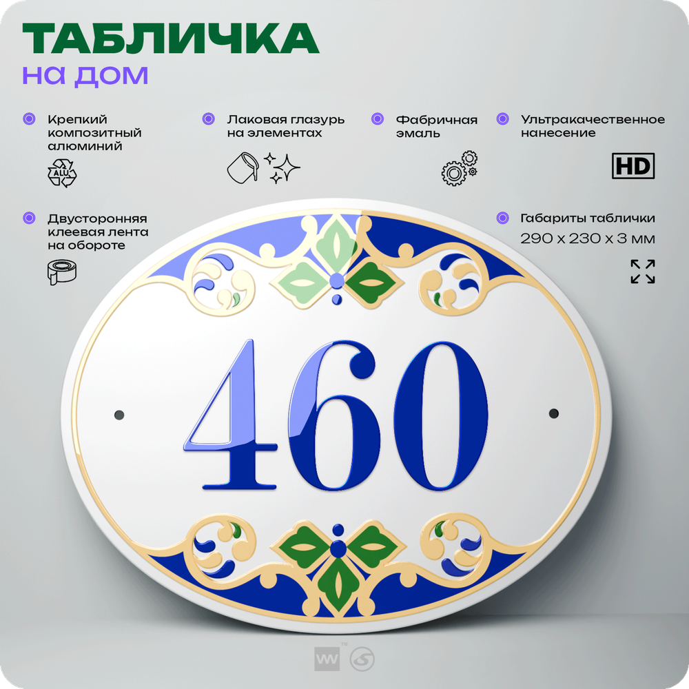 Адресная табличка с номером дома 460, на фасад и забор, на дверь, овальная в средиземноморском стиле, 29х23 см, Айдентика Технолоджи