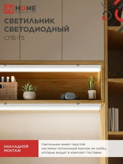 Светильник светодиодный 7Вт 4000К 630Лм 580мм СПБ-Т5 IN HOME